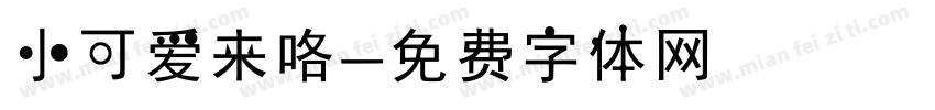 小可爱来咯字体转换