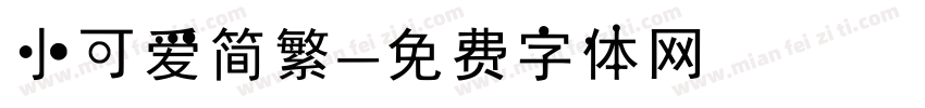 小可爱简繁字体转换