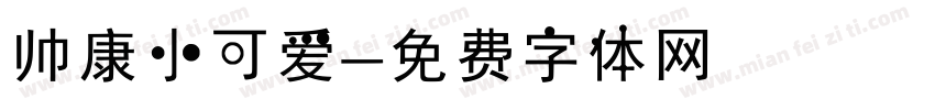 帅康小可爱字体转换
