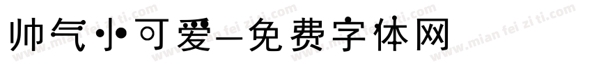 帅气小可爱字体转换
