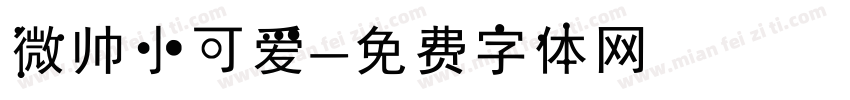 微帅小可爱字体转换