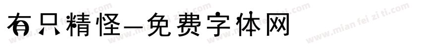 有只精怪字体转换