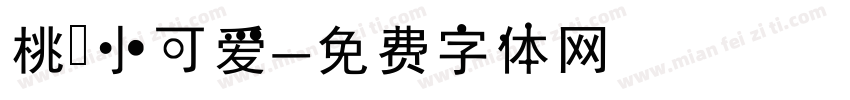 桃の小可爱字体转换