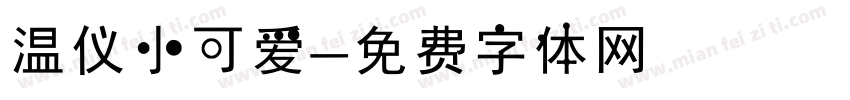 温仪小可爱字体转换