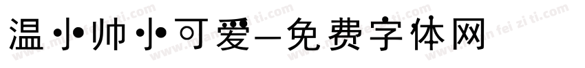 温小帅小可爱字体转换