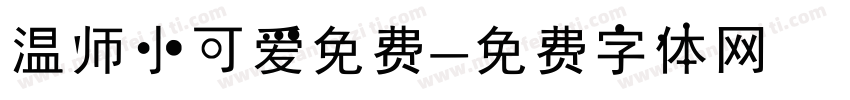 温师小可爱免费字体转换