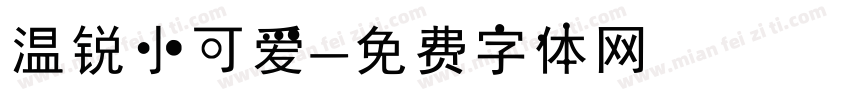 温锐小可爱字体转换