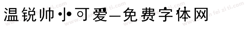 温锐帅小可爱字体转换