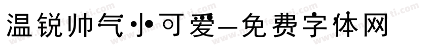 温锐帅气小可爱字体转换