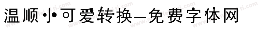温顺小可爱转换字体转换