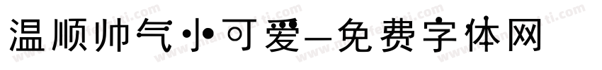 温顺帅气小可爱字体转换