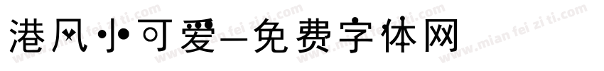 港风小可爱字体转换