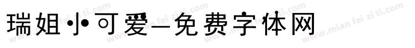 瑞姐小可爱字体转换