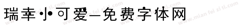 瑞幸小可爱字体转换