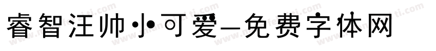 睿智汪帅小可爱字体转换