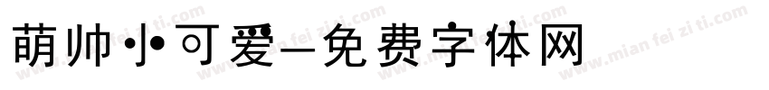 萌帅小可爱字体转换