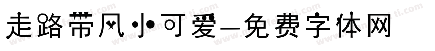 走路带风小可爱字体转换