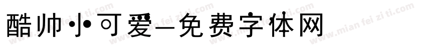酷帅小可爱字体转换