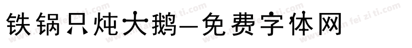 铁锅只炖大鹅字体转换