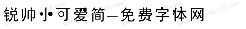 锐帅小可爱简字体转换
