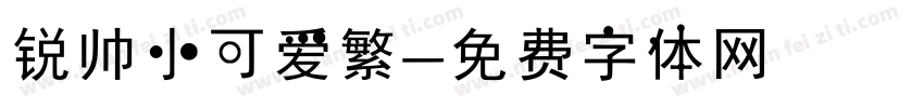 锐帅小可爱繁字体转换