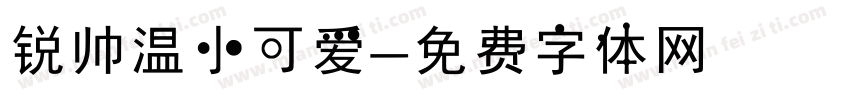 锐帅温小可爱字体转换