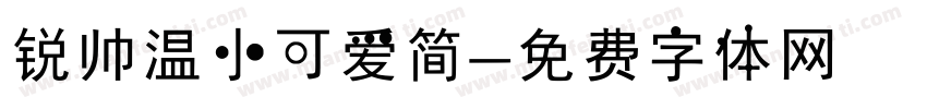 锐帅温小可爱简字体转换