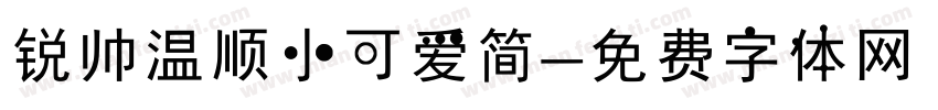 锐帅温顺小可爱简字体转换