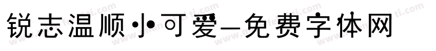 锐志温顺小可爱字体转换