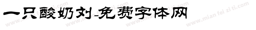 一只酸奶刘字体转换