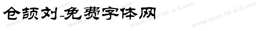 仓颉刘字体转换