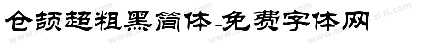 仓颉超粗黑简体字体转换