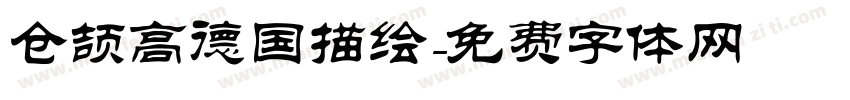 仓颉高德国描绘字体转换