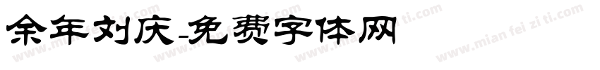 余年刘庆字体转换