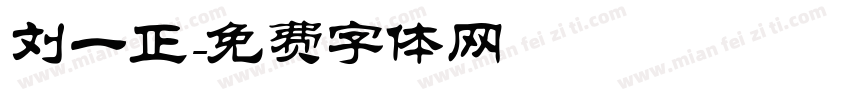 刘一正字体转换