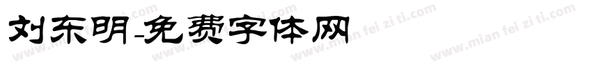刘东明字体转换