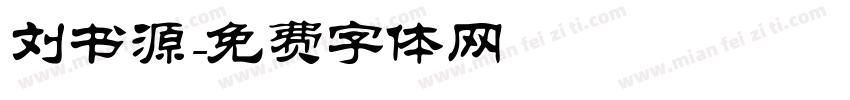 刘书源字体转换