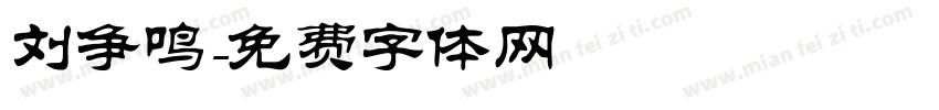刘争鸣字体转换