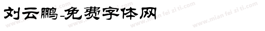 刘云鹏字体转换