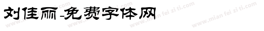 刘佳丽字体转换