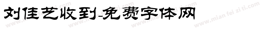 刘佳艺收到字体转换