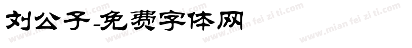 刘公子字体转换
