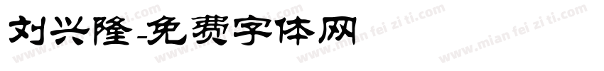 刘兴隆字体转换