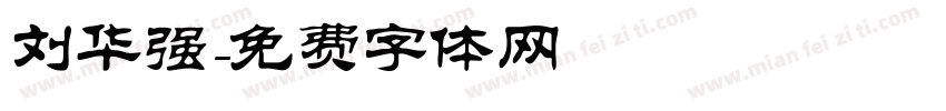 刘华强字体转换