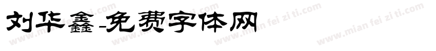 刘华鑫字体转换