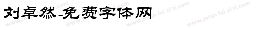 刘卓然字体转换