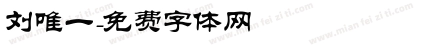 刘唯一字体转换