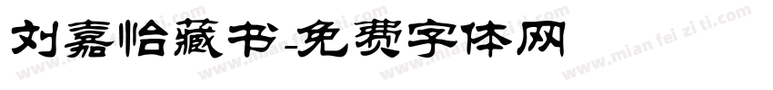 刘嘉怡藏书字体转换