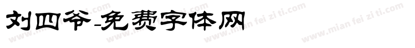 刘四爷字体转换