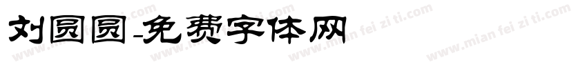 刘圆圆字体转换